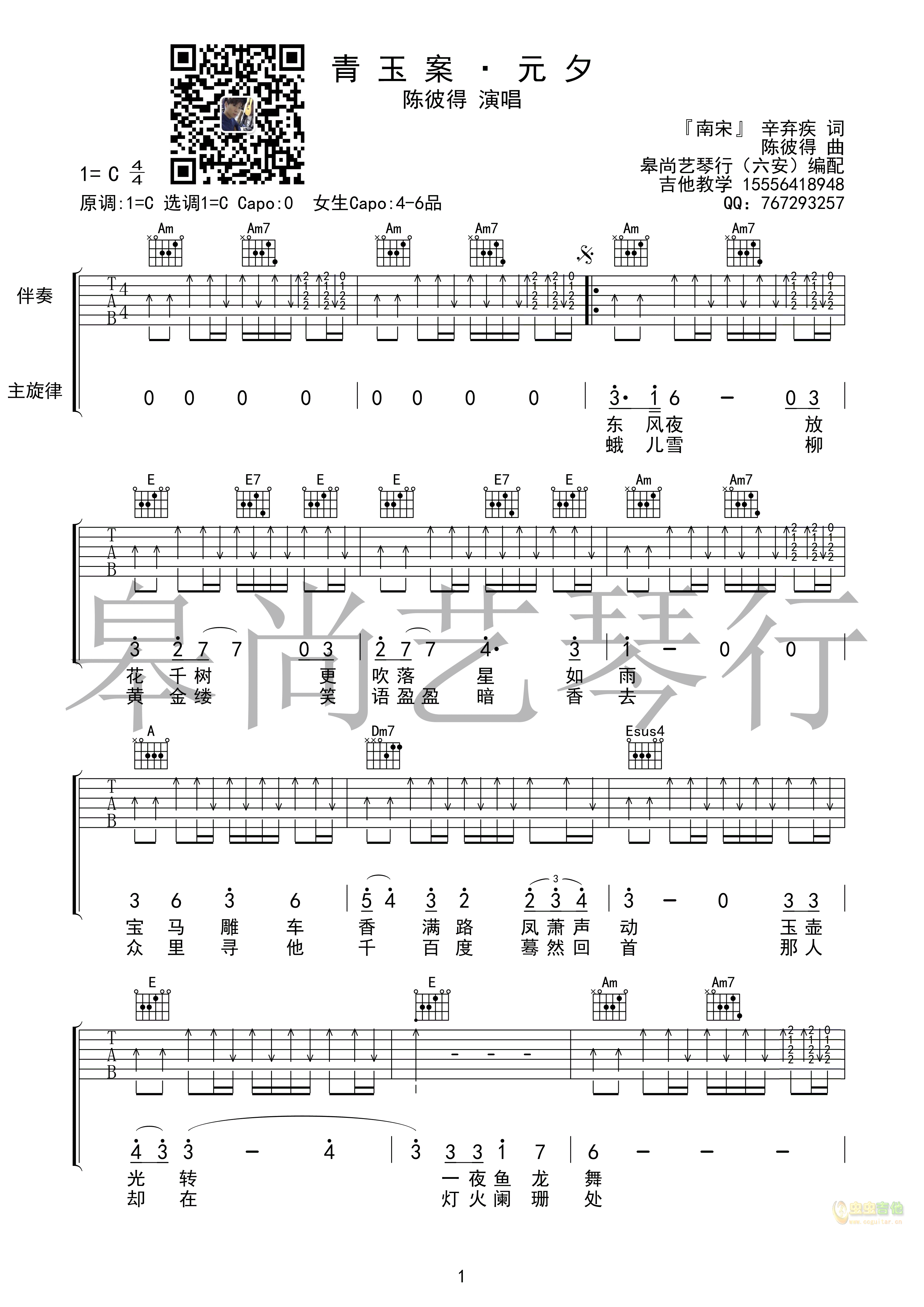 《青玉案·元夕》 吉他谱 陈彼得 吉他图片谱2张