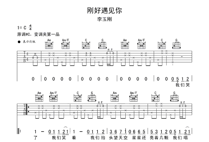 李玉刚刚好遇见你吉他谱李玉刚吉他图片谱5张