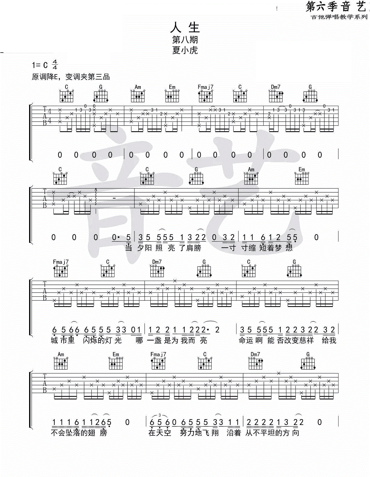 人生_夏小虎_六线谱标准版 吉他谱 林子祥 吉他图片谱