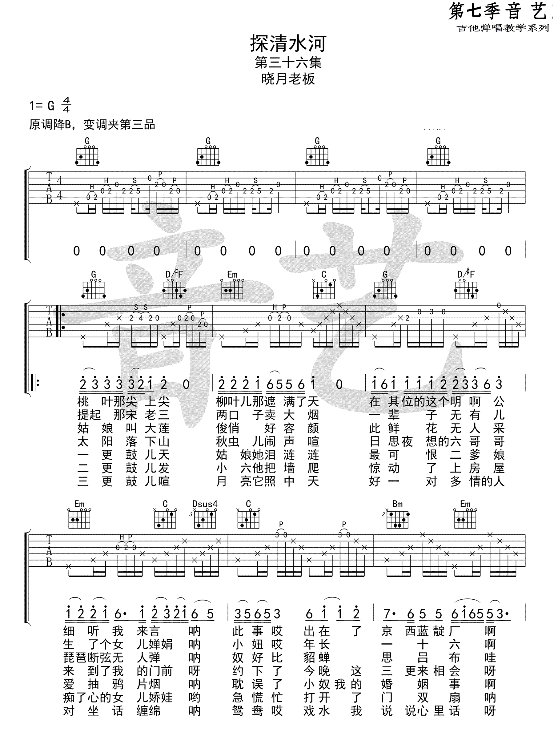 探清水河晓月老板张云雷g调弹唱谱标准版吉他谱张云雷吉他图片谱2张