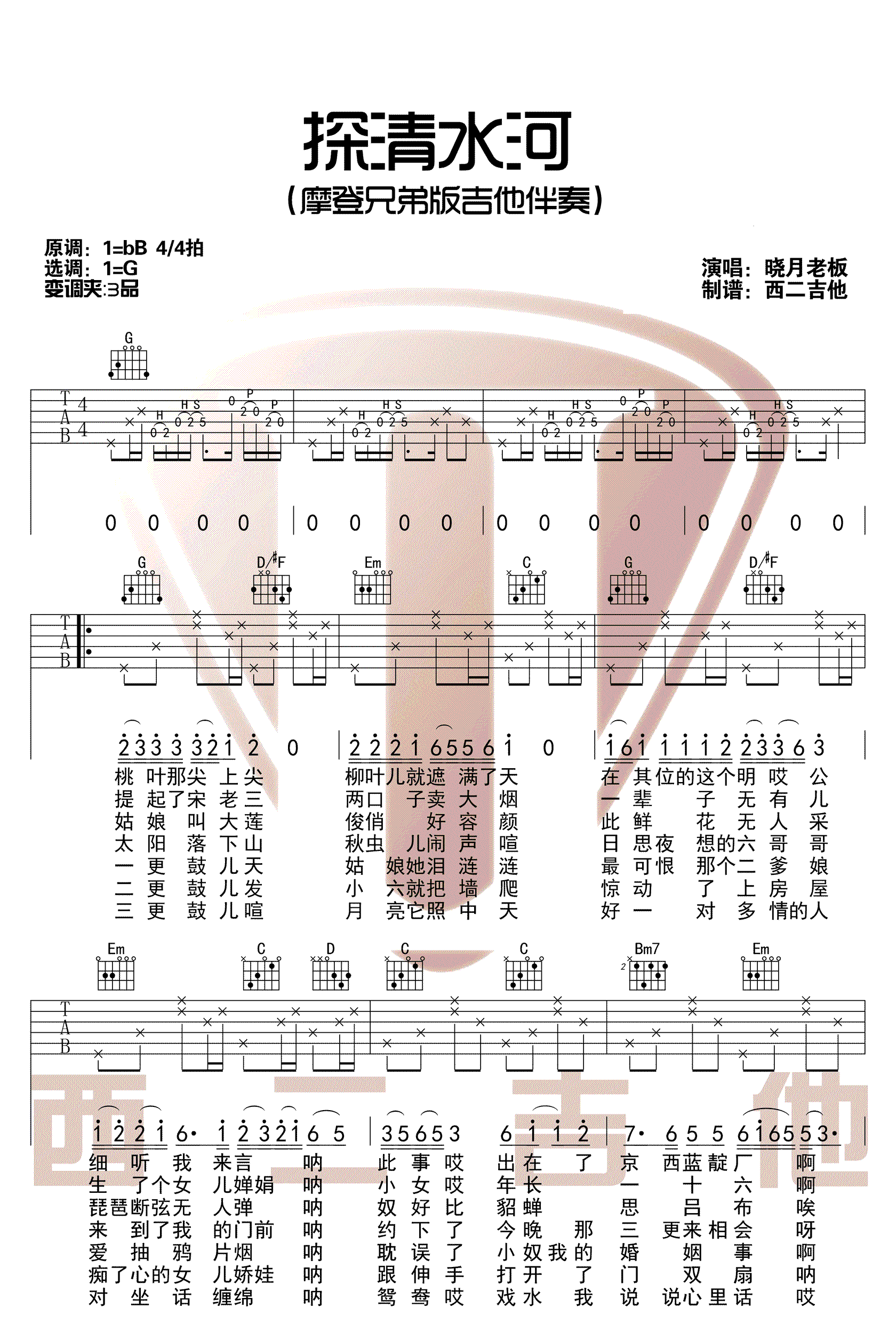 探清水河吉他谱张云雷摩登兄弟版本六线谱完整版吉他图片谱3张