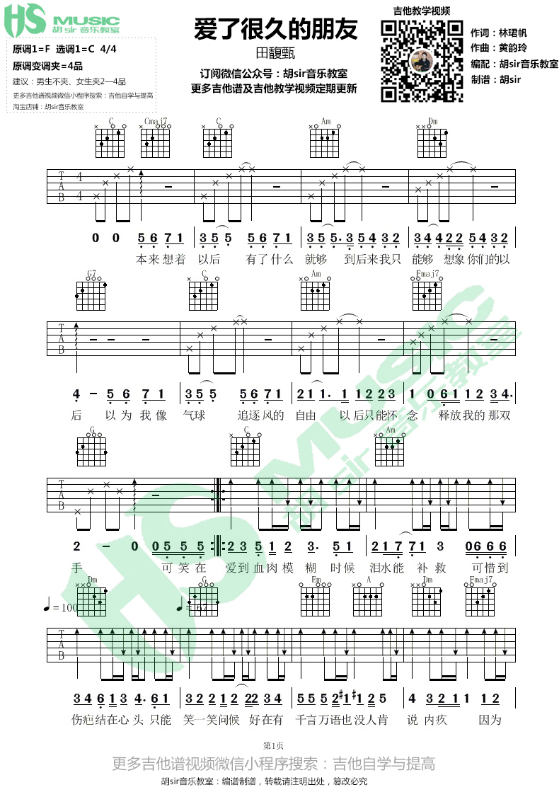 爱了很久的朋友 田馥甄 c调简单版 胡sir音乐教室 吉他谱 群星 吉他