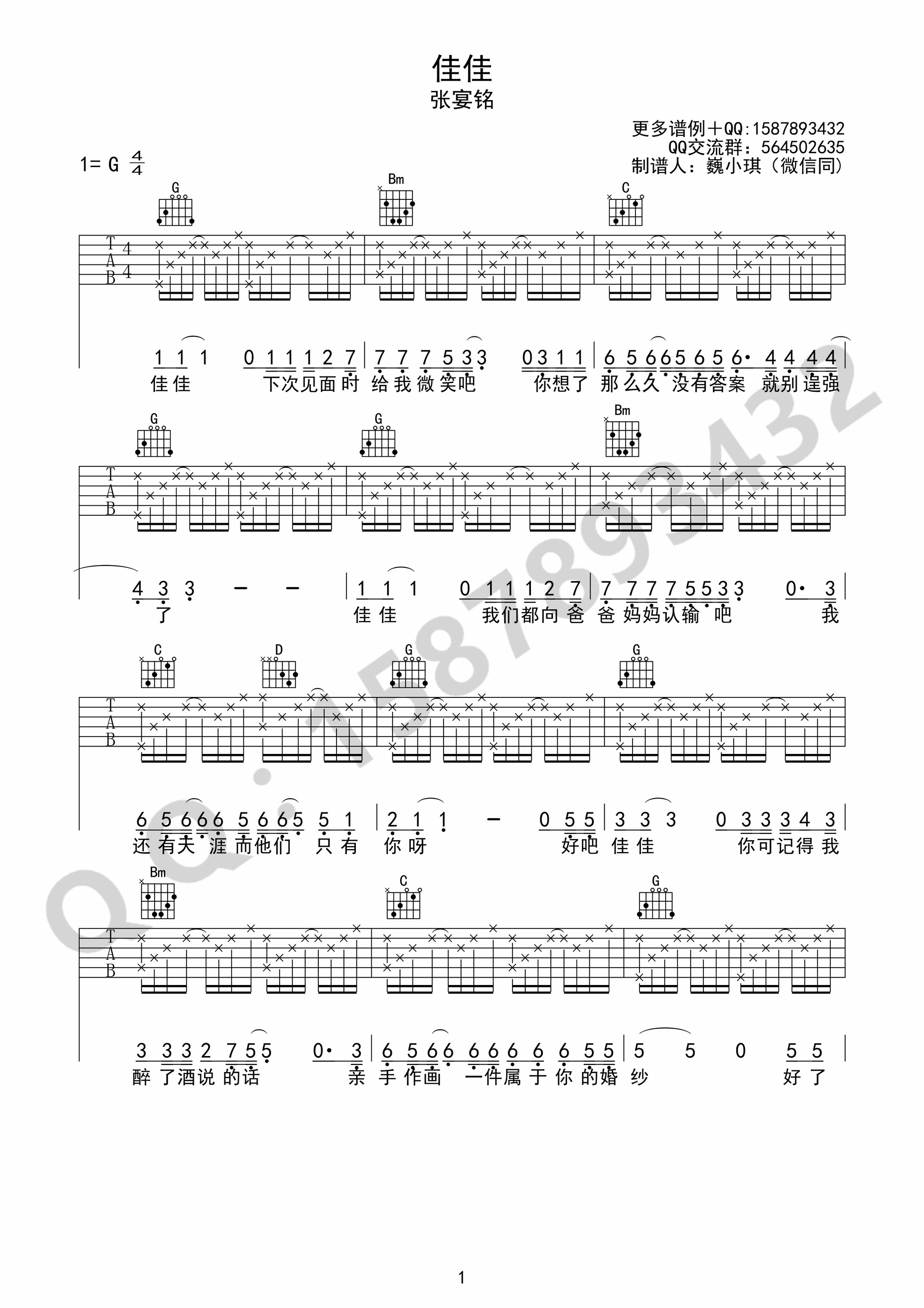 《佳佳》 张晏铭 g调高清弹唱谱 吉他谱 群星 吉他图片谱1张