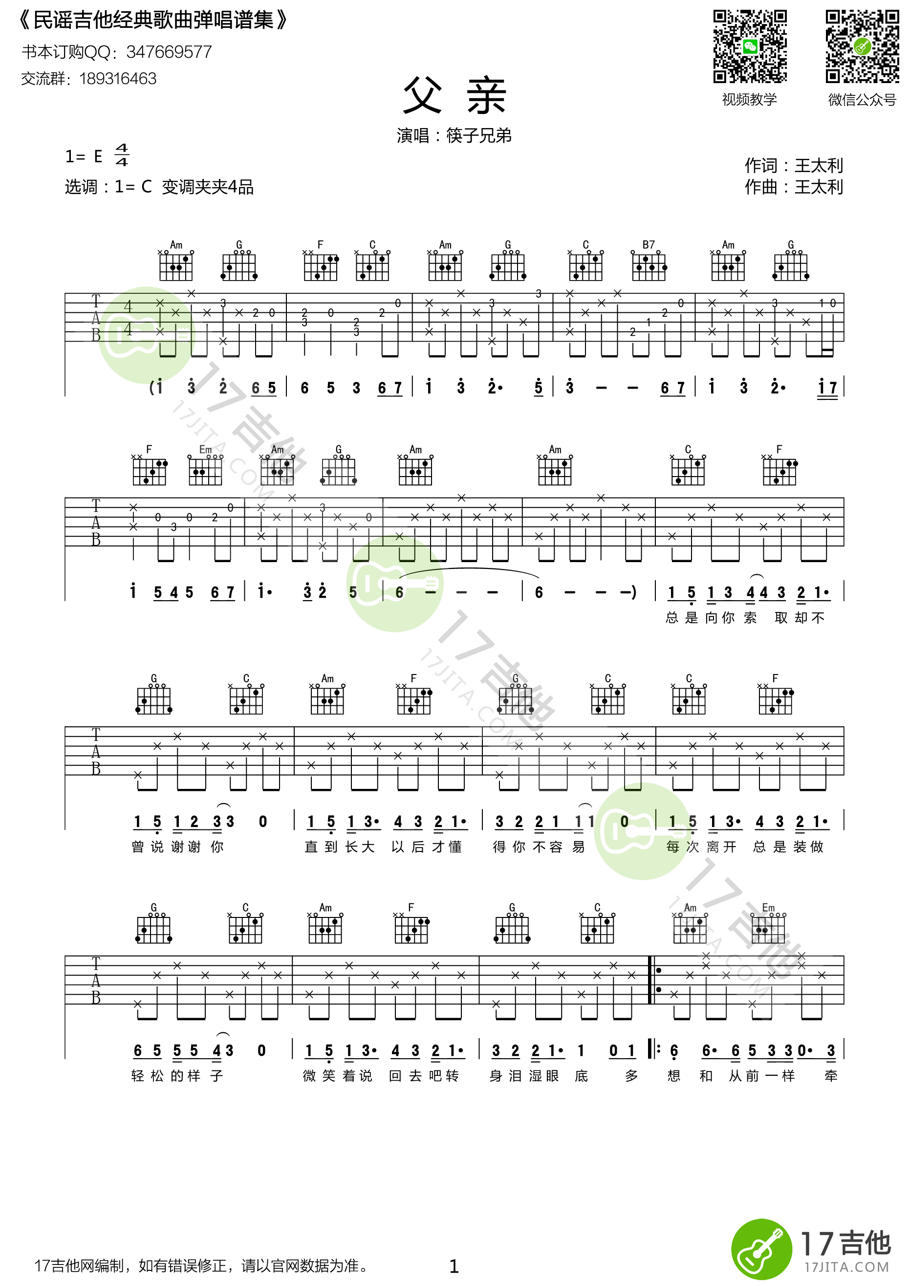 筷子兄弟《父亲》 c调高清版 吉他谱 群星 吉他图片谱