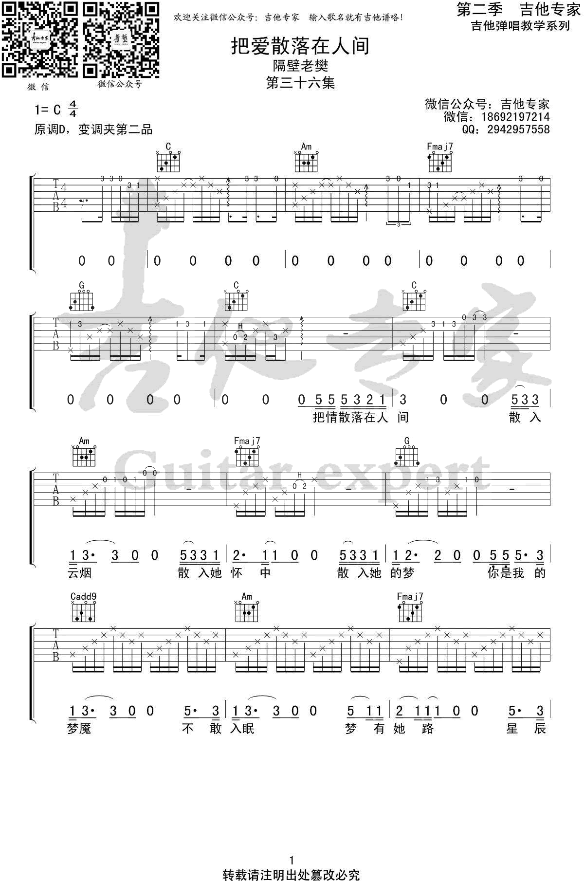 《把爱散落在人间吉他谱》_隔壁老樊_吉他图片谱4张 图1