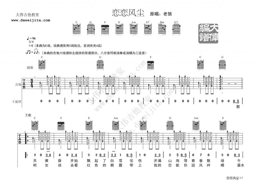 《恋恋风尘吉他谱》_陈慧娴_E调_吉他图片谱3张 图1