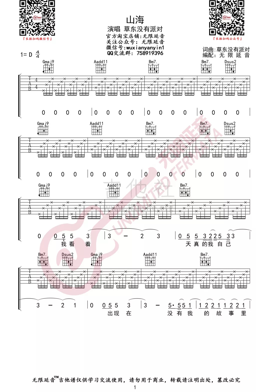 《山海吉他谱》_有耳非文_D调_吉他图片谱3张 图1