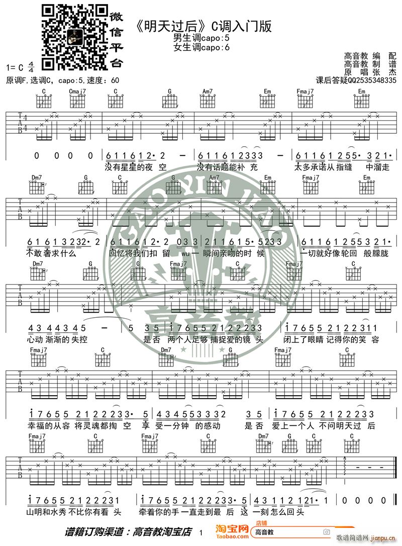 《明天过后吉他谱》_潘玮柏_吉他图片谱1张 图1