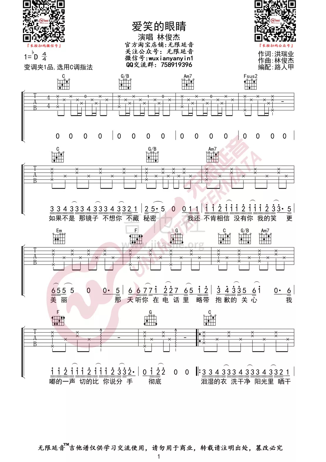 《爱笑的眼睛吉他谱》_林俊杰_吉他图片谱3张 图1