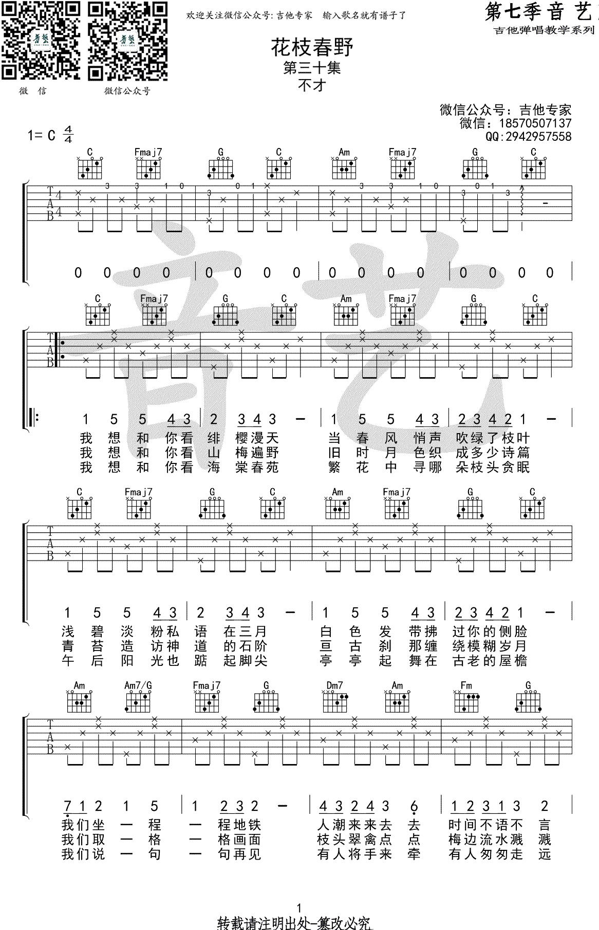 《花枝春野吉他谱》_不才_吉他图片谱3张 图1