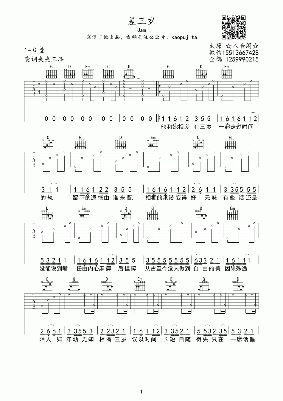 《差三岁吉他谱》_Jam_G调_吉他图片谱2张 图1