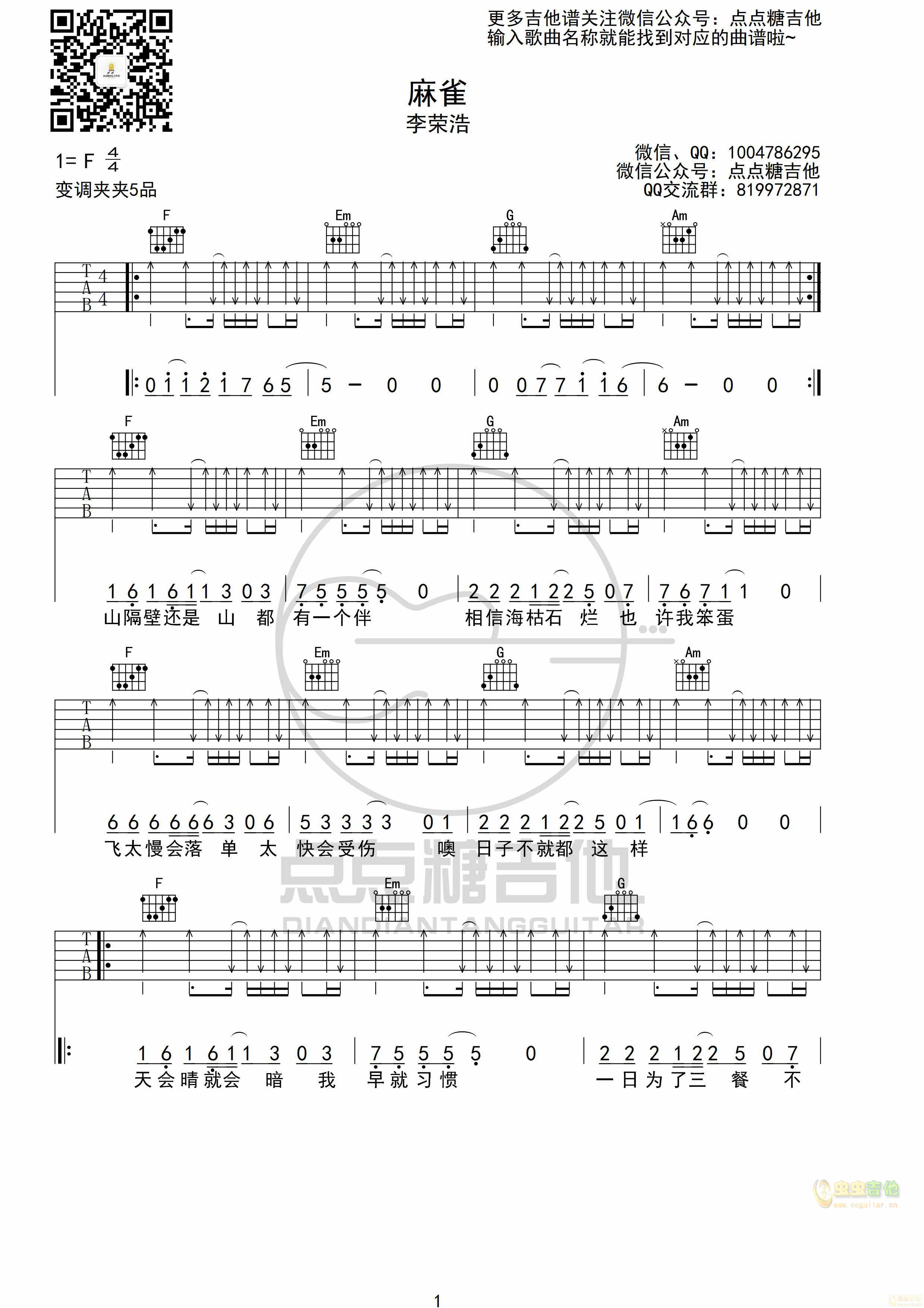 《麻雀吉他谱》_李荣浩_F调_吉他图片谱3张 图1