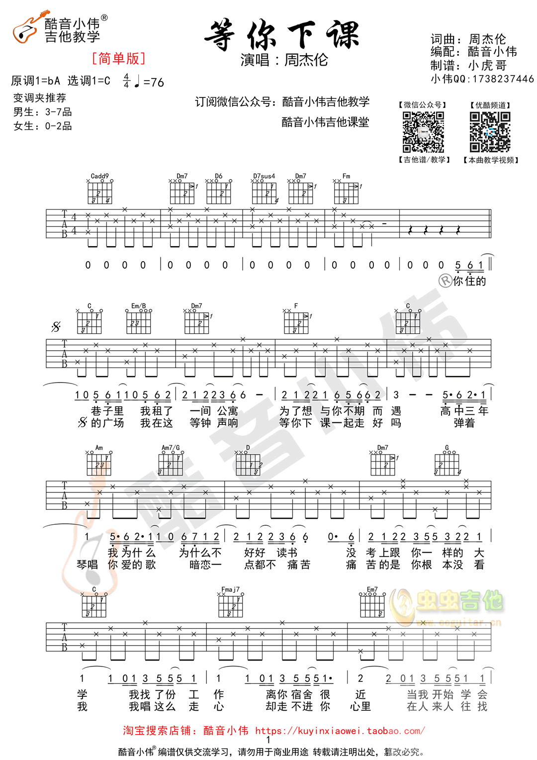 《等你下课吉他谱》_周杰伦_B调_吉他图片谱2张 图1