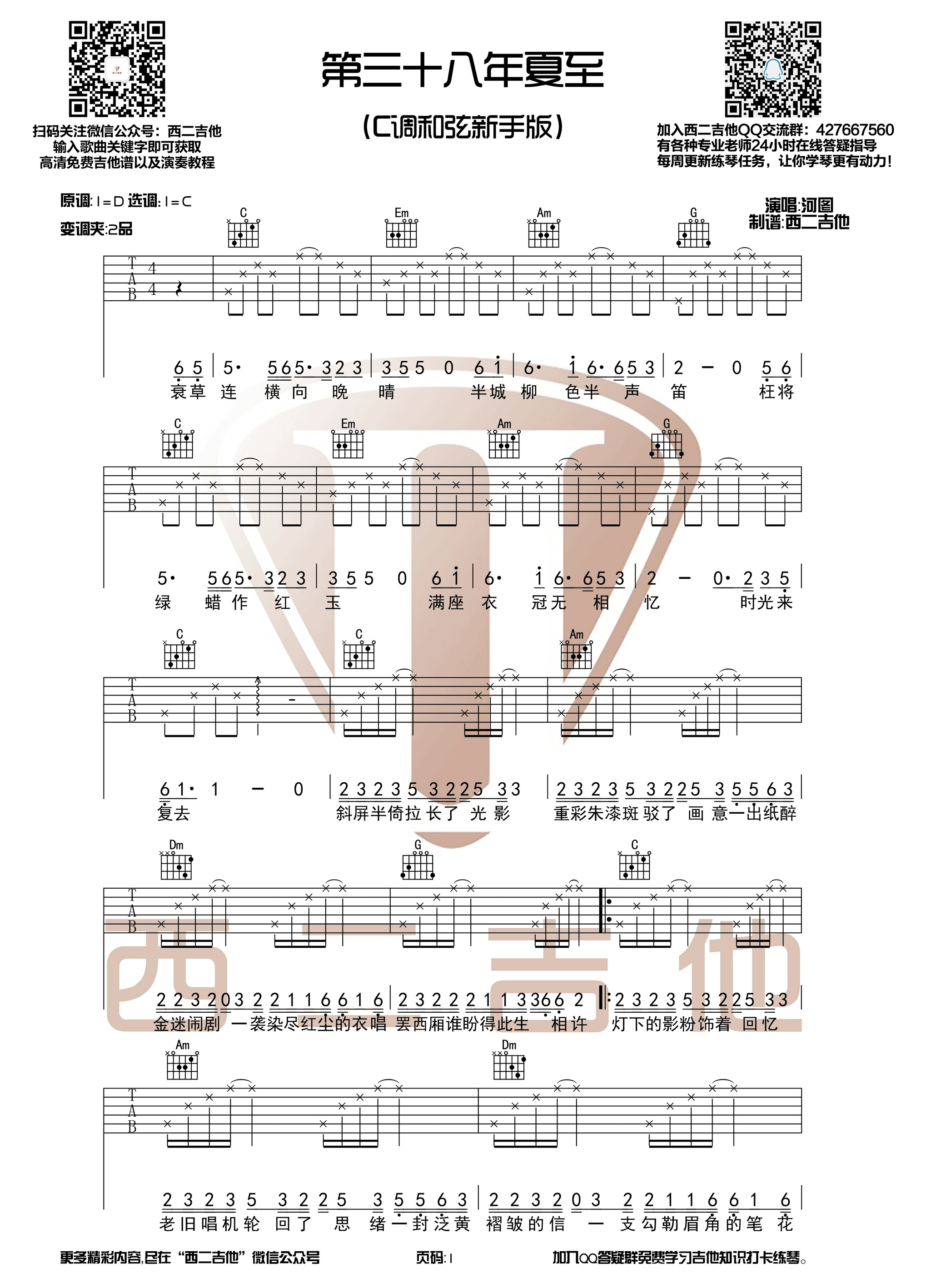 《第三十八年夏至吉他谱》_河图_D调_吉他图片谱3张 图1