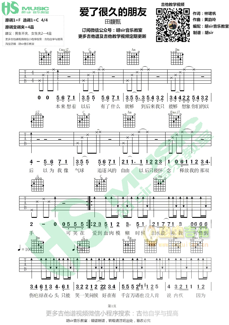 《爱了很久的朋友吉他谱》_田馥甄_F调_吉他图片谱2张 图1