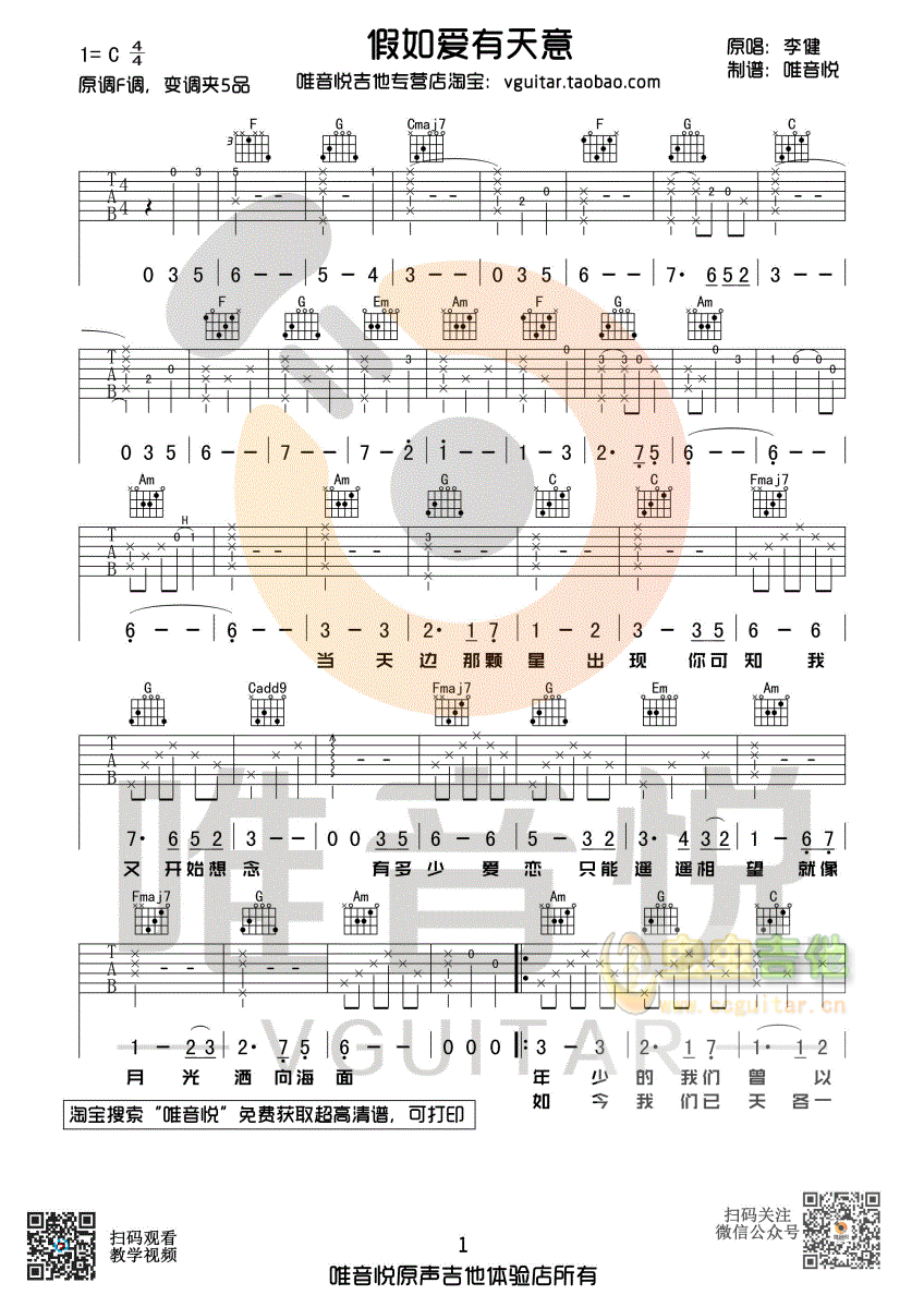 《假如爱有天意吉他谱》 李健 吉他图片谱3张 吉他谱大全