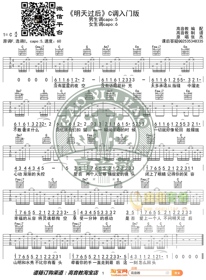 《明天过后吉他谱》_潘玮柏_吉他图片谱1张 图1