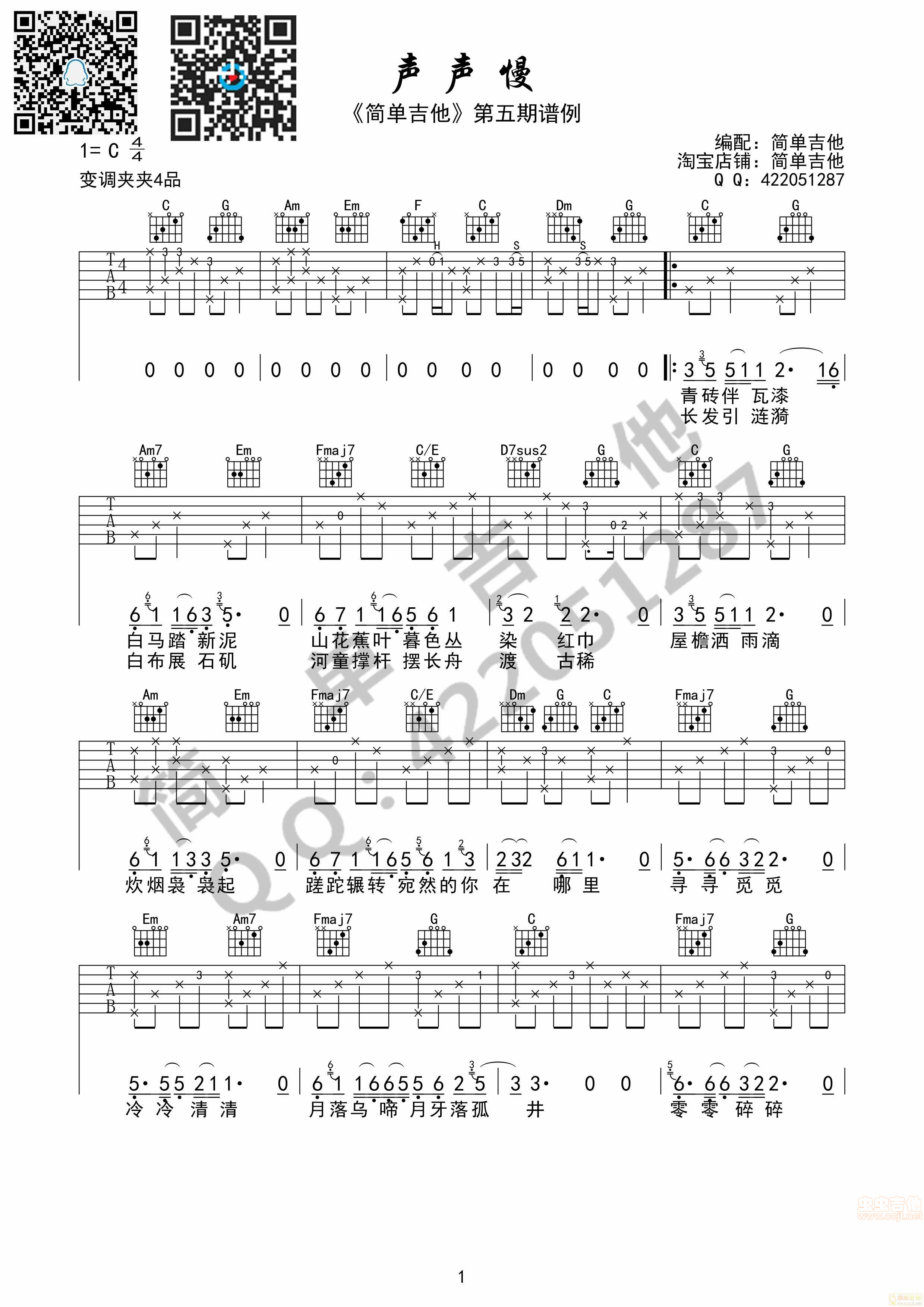 《声声慢吉他谱》_崔开潮_吉他图片谱2张 图1