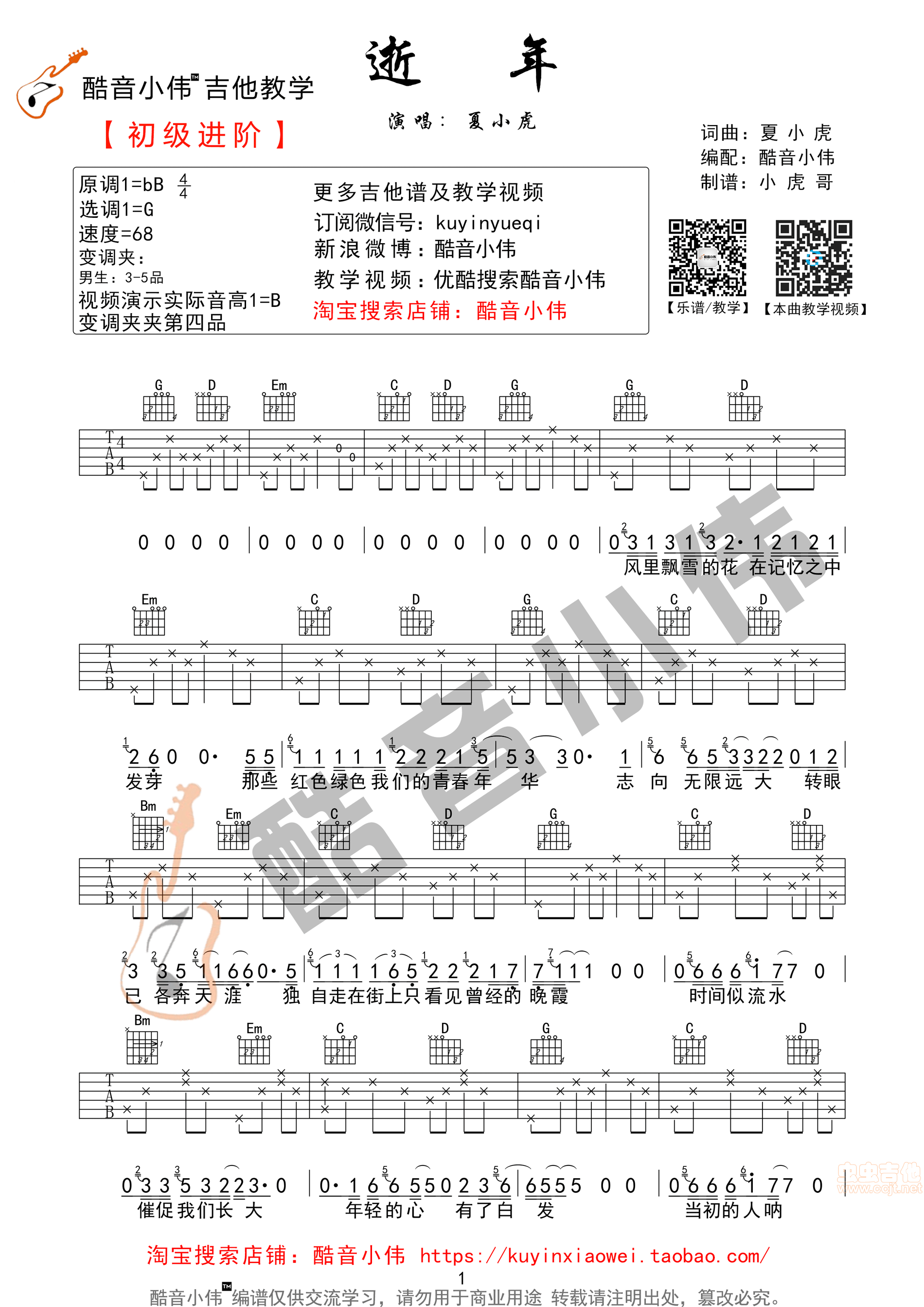 《逝年吉他谱》_夏小虎_B调_吉他图片谱2张 图1