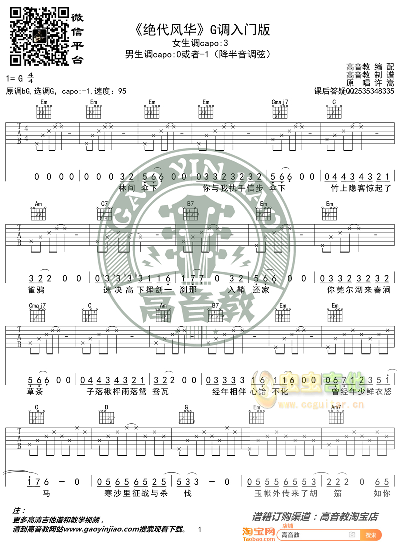 《绝代风华吉他谱》_许嵩_G调_吉他图片谱2张 图1