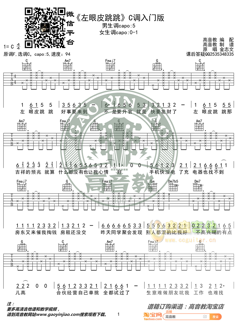 《左眼皮跳跳吉他谱》_胡雯_吉他图片谱2张 图1