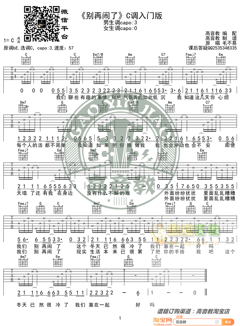 《别再闹了吉他谱》_毛不易_吉他图片谱1张 图1