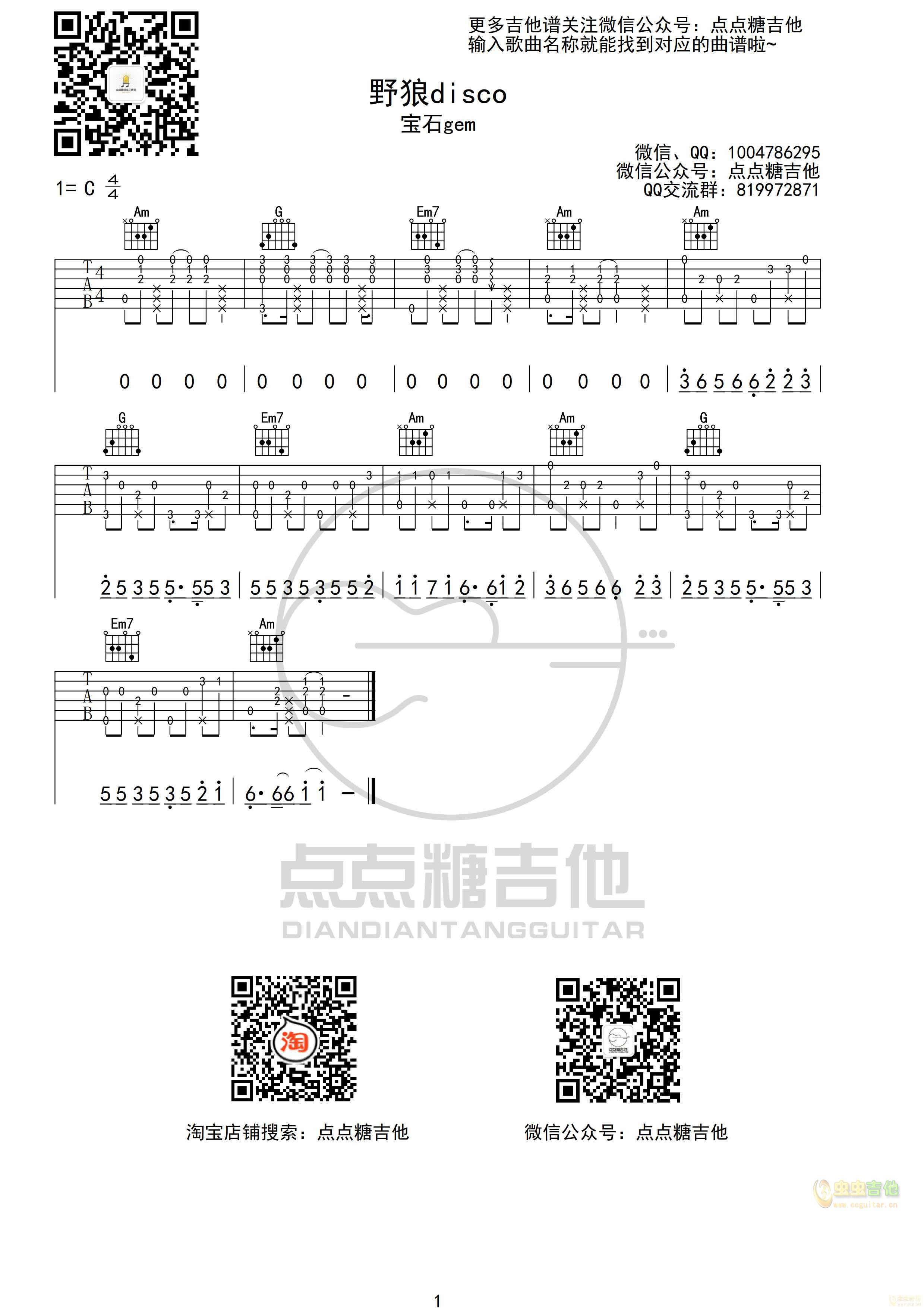 《野狼disco吉他谱》_麦千文_吉他图片谱1张 图1