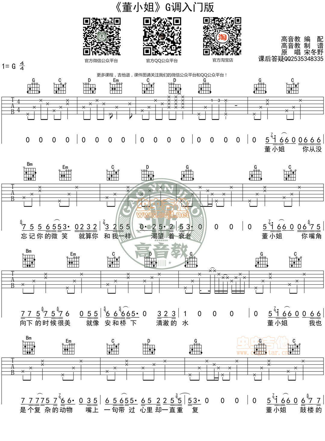 《董小姐吉他谱》_宋冬野_G调_吉他图片谱3张 图1