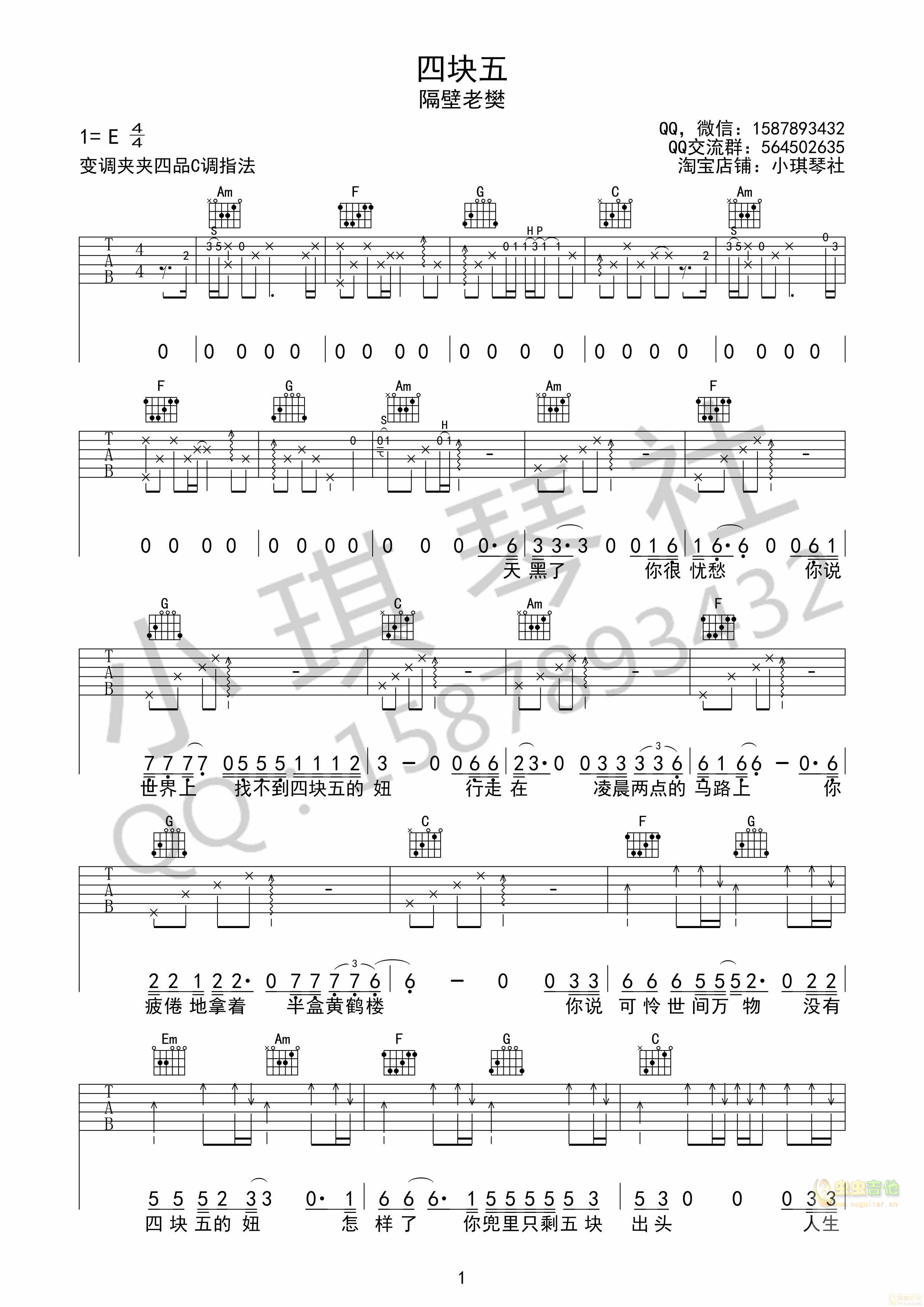 《四块五吉他谱》_隔壁阿超_E调_吉他图片谱3张 图1