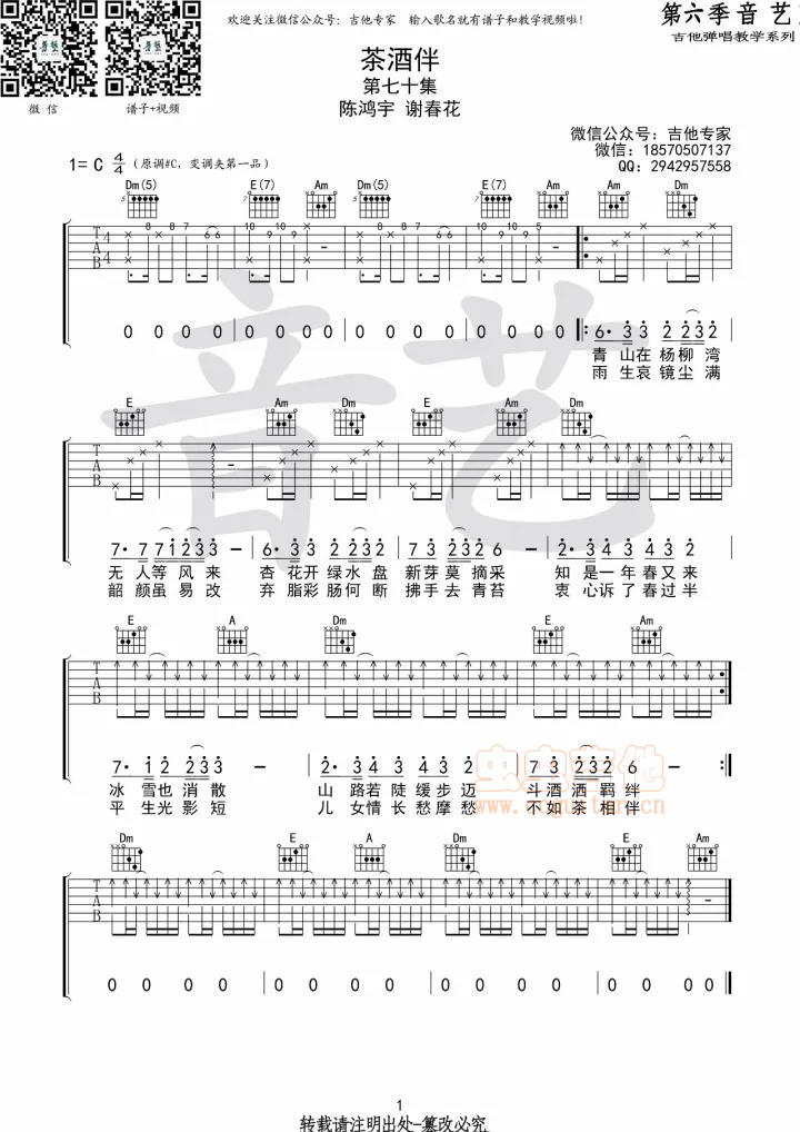 《茶酒伴吉他谱》_谢春花_C调_吉他图片谱1张 图1
