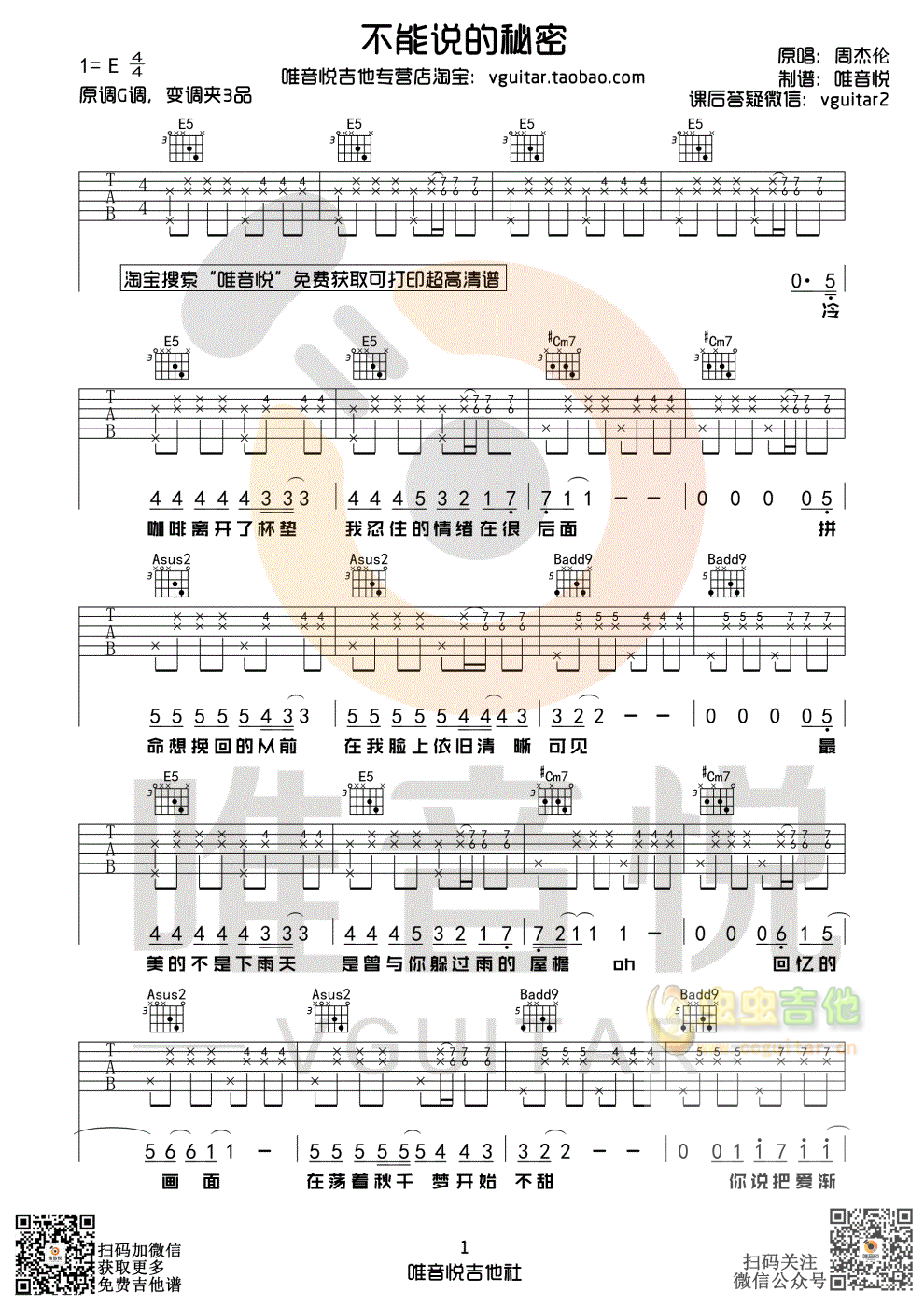 《不能说的秘密吉他谱》_周杰伦_E调_吉他图片谱3张 图1