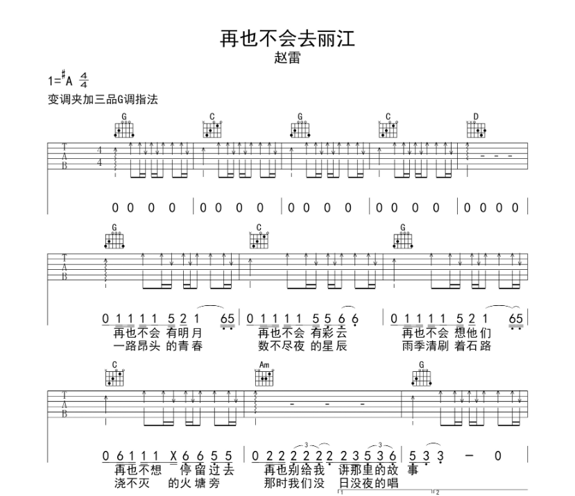 《再也不会去丽江吉他谱》_赵雷_A调_吉他图片谱5张 图1