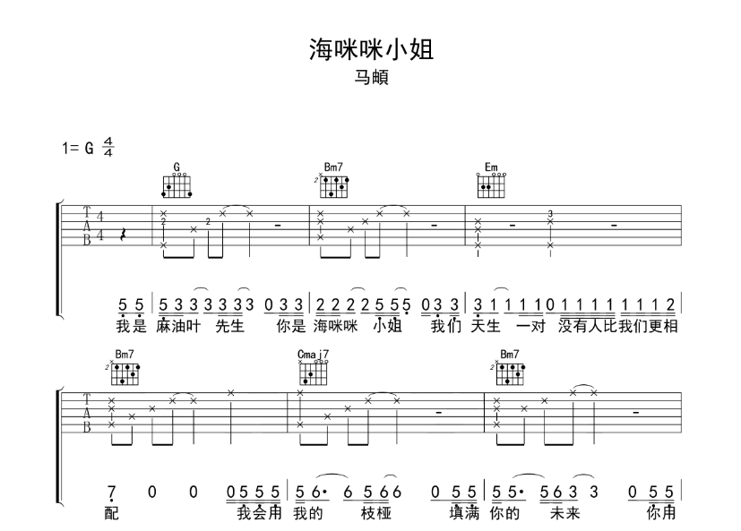 《海咪咪小姐吉他谱》_马頔_G调_吉他图片谱6张 图1