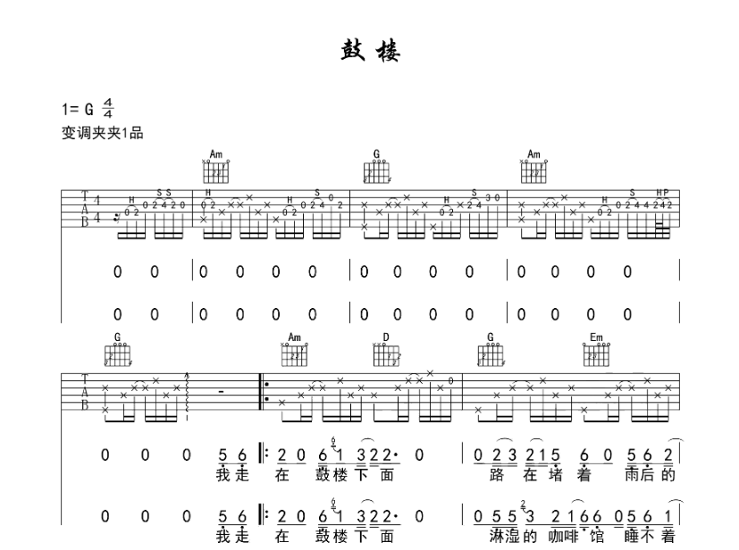 《鼓楼吉他谱》_赵雷_G调_吉他图片谱5张 图1