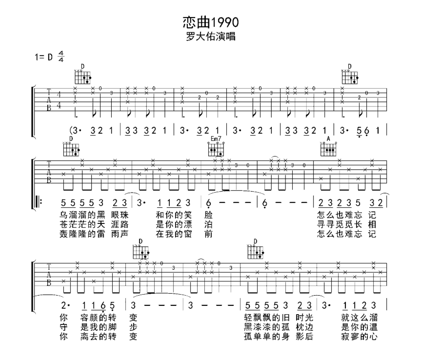 《恋曲1990吉他谱》_罗大佑_D调_吉他图片谱3张 图1