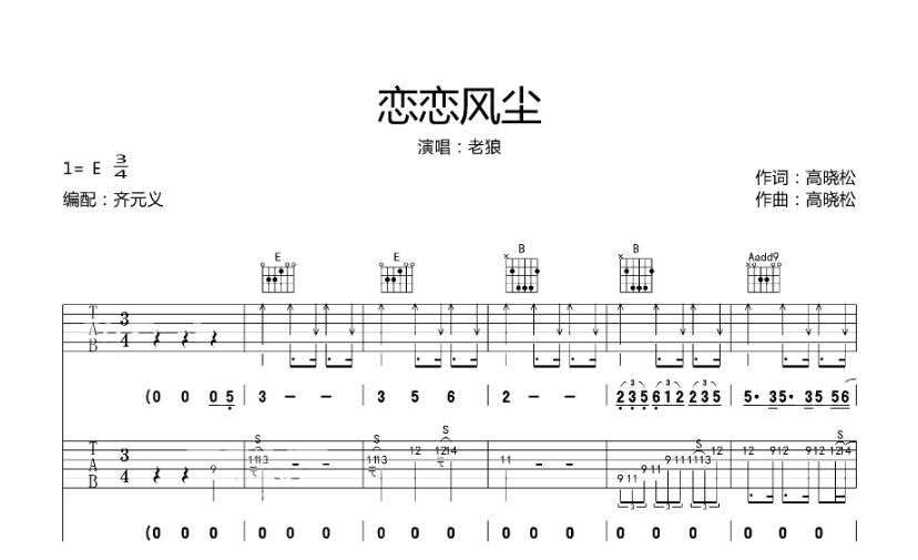 《恋恋风尘吉他谱》_老狼_E调_吉他图片谱6张 图1