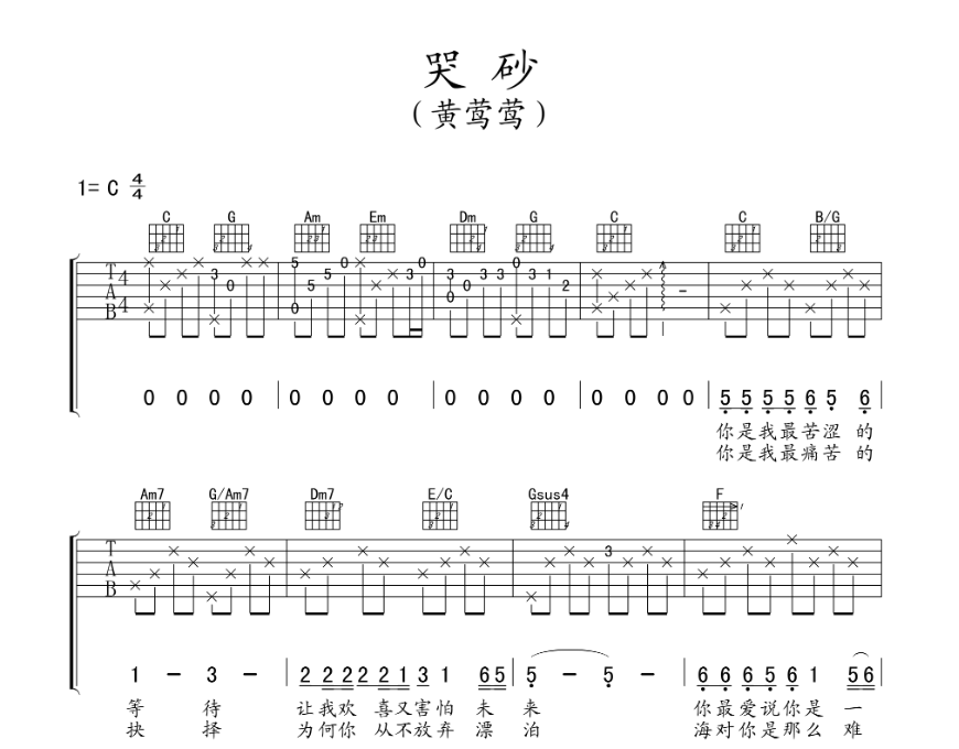 哭砂吉他谱c调图片