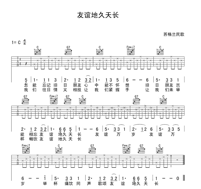 當前友誼地久天長吉他譜共有高清圖片譜1張 ;歌詞片段:錄音