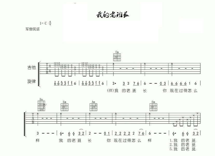 《我的老班长吉他谱》_精选民歌军歌_C调_吉他图片谱5张 图1