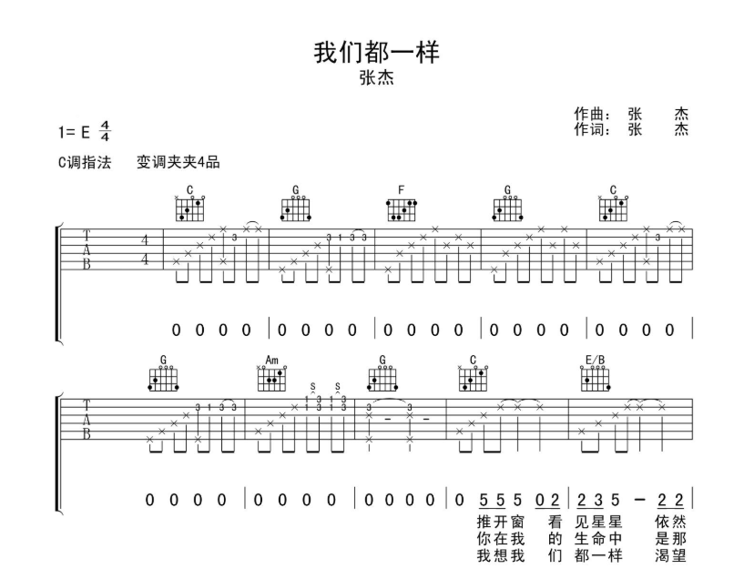 《我们都一样吉他谱》_张杰_E调_吉他图片谱6张 图1