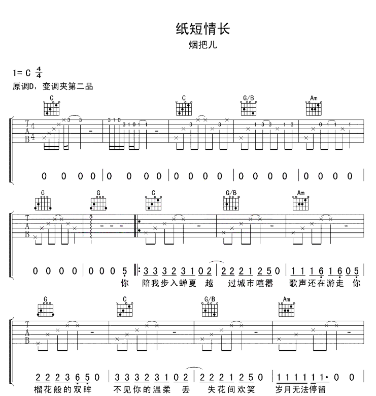 《纸短情长吉他谱》_烟把儿乐队_C调_吉他图片谱6张 图1