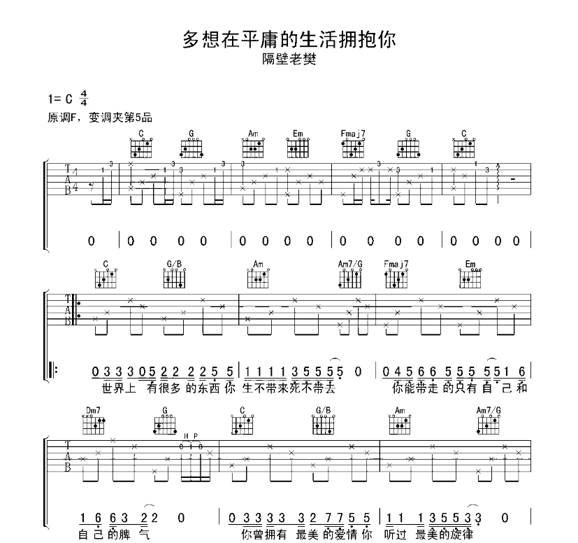 《多想在平庸的生活拥抱你吉他谱》_隔壁老樊_C调_吉他图片谱5张 图1