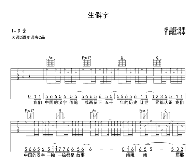 《生僻字吉他谱》_陈柯宇_D调_吉他图片谱6张 图1