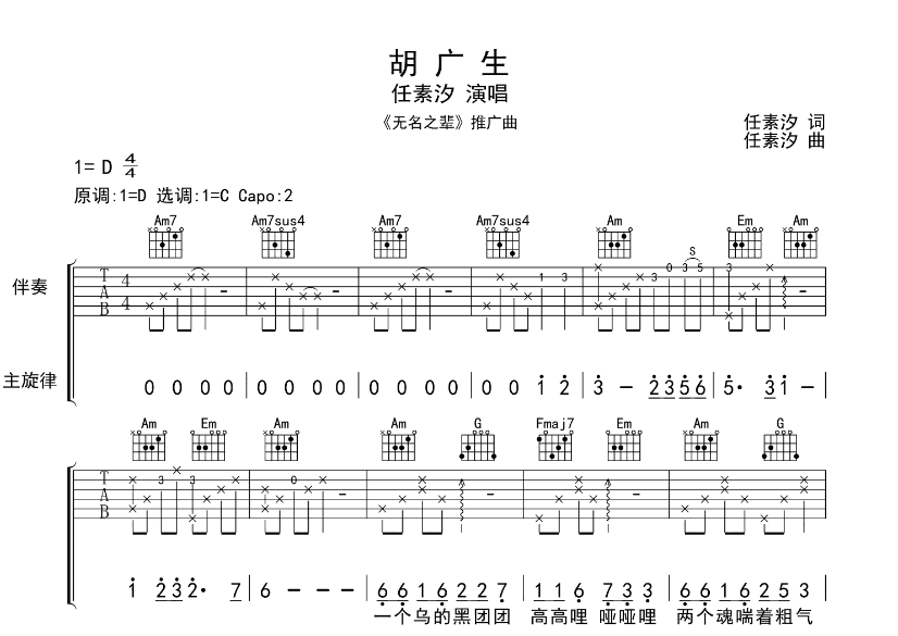 《胡广生吉他谱》_任素汐_D调_吉他图片谱5张 图1