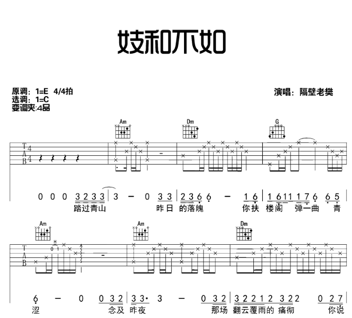 《妓和不如吉他谱》_隔壁老樊_E调_吉他图片谱4张 图1