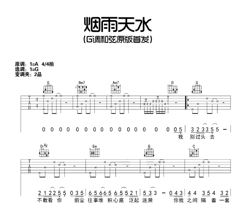 《烟雨天水吉他谱》_白亮_A调_吉他图片谱4张 图1