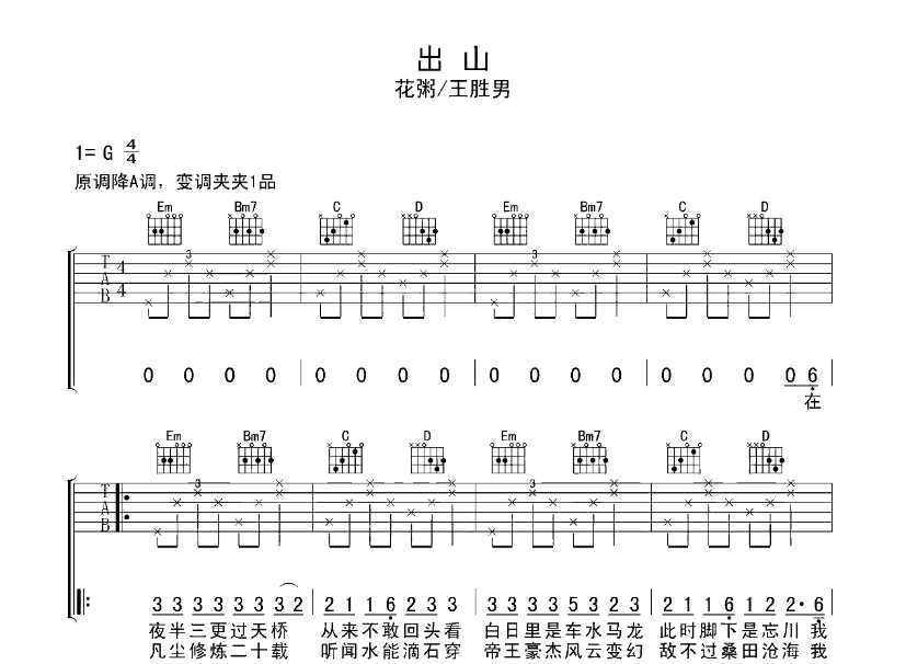 《出山吉他谱》_徐真真、花粥_G调_吉他图片谱6张 图1
