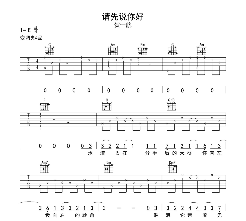 《请先说你好吉他谱》_贺一航_E调_吉他图片谱11张 图1