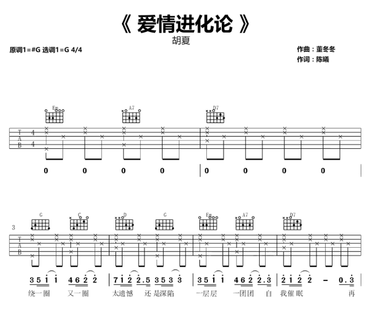 《爱情进化论吉他谱》_胡夏_G调_吉他图片谱4张 图1