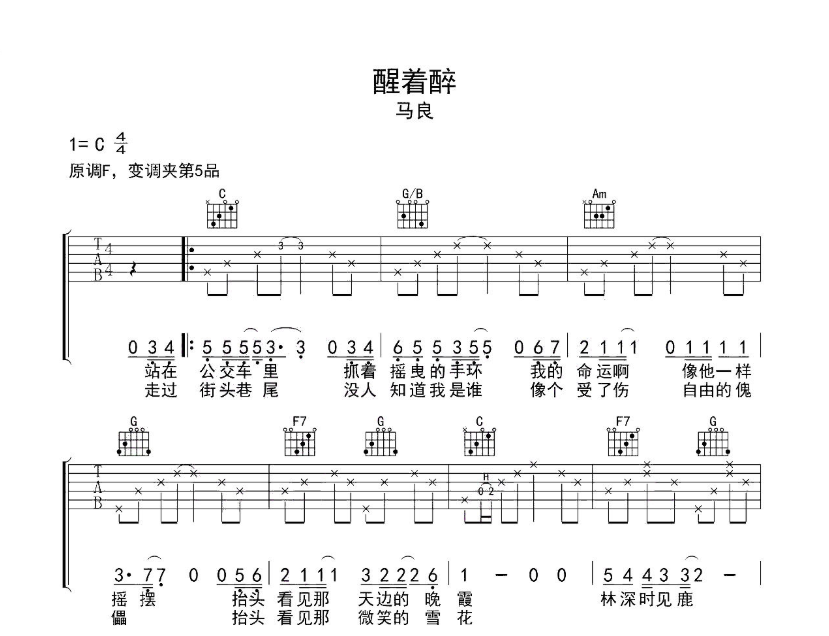 《醒着醉吉他谱》_马良_C调_吉他图片谱4张 图1